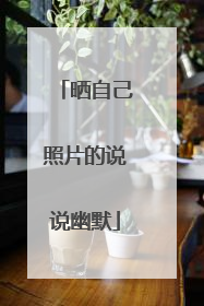 晒自己照片的说说幽默