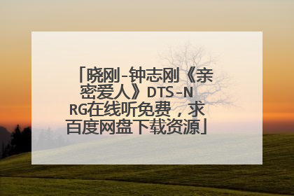 晓刚-钟志刚《亲密爱人》DTS-NRG在线听免费，求百度网盘下载资源