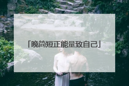 晚简短正能量致自己