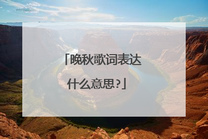 晚秋歌词表达什么意思?