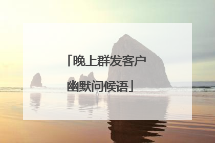 晚上群发客户幽默问候语