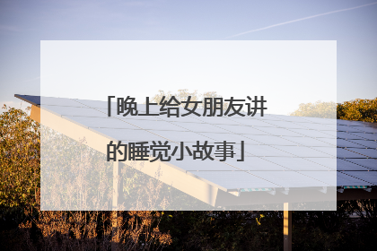 晚上给女朋友讲的睡觉小故事