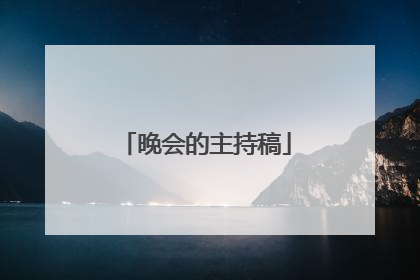晚会的主持稿