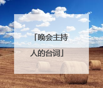 晚会主持人的台词