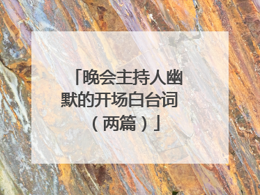 晚会主持人幽默的开场白台词(两篇)