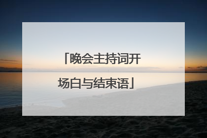 晚会主持词开场白与结束语
