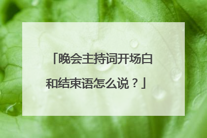 晚会主持词开场白和结束语怎么说?