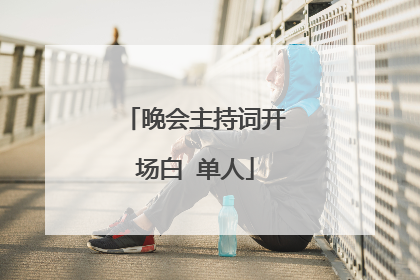 晚会主持词开场白 单人