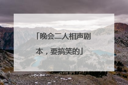 晚会二人相声剧本,要搞笑的