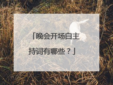 晚会开场白主持词有哪些?