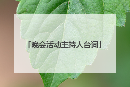 晚会活动主持人台词