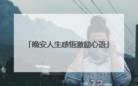 晚安人生感悟激励心语