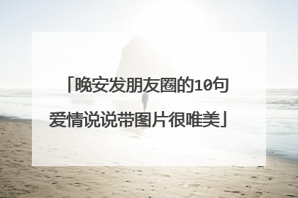 晚安发朋友圈的10句爱情说说带图片很唯美