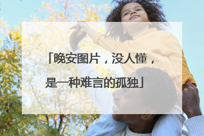 晚安图片，没人懂，是一种难言的孤独