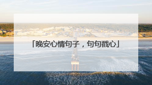 晚安心情句子,句句戳心