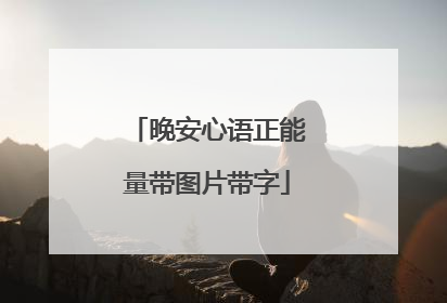 晚安心语正能量带图片带字