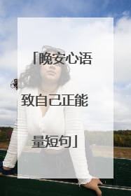 晚安心语致自己正能量短句