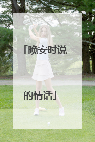 晚安时说的情话