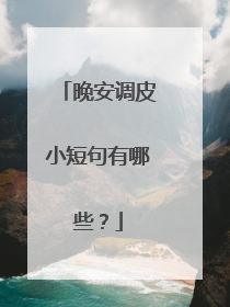 晚安调皮小短句有哪些?