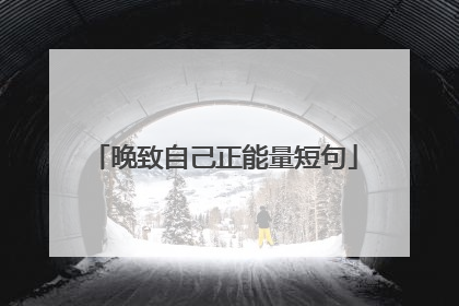 晚致自己正能量短句