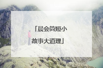 晨会简短小故事大道理