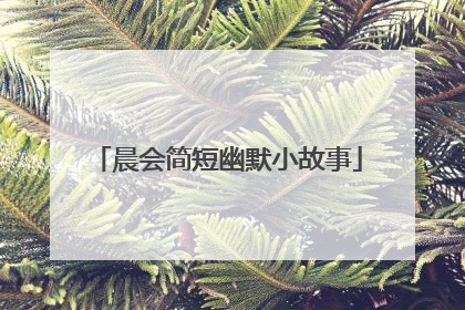 晨会简短幽默小故事