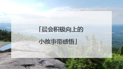 晨会积极向上的小故事带感悟