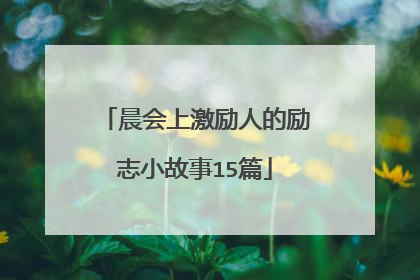晨会上激励人的励志小故事15篇