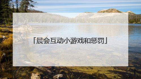 晨会互动小游戏和惩罚