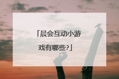 晨会互动小游戏有哪些?