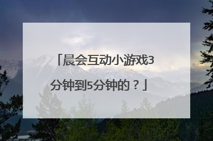晨会互动小游戏3分钟到5分钟的?