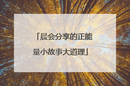 晨会分享的正能量小故事大道理