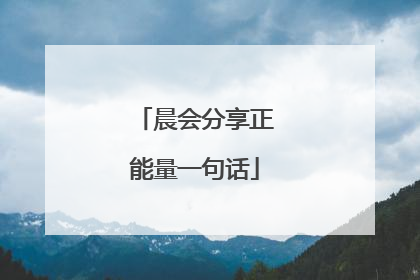 晨会分享正能量一句话