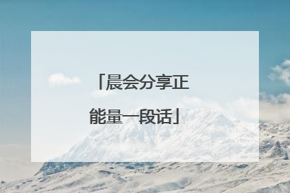 晨会分享正能量一段话