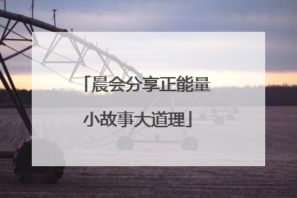 晨会分享正能量小故事大道理