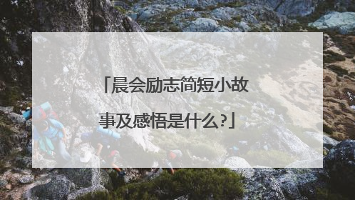 晨会励志简短小故事及感悟是什么?