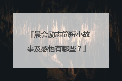 晨会励志简短小故事及感悟有哪些?