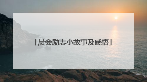晨会励志小故事及感悟