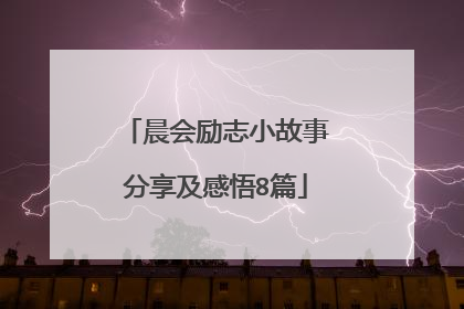 晨会励志小故事分享及感悟8篇