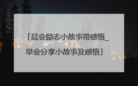 晨会励志小故事带感悟_早会分享小故事及感悟