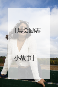 晨会励志小故事