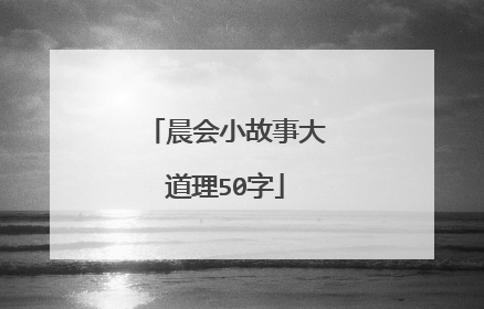 晨会小故事大道理50字