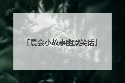 晨会小故事幽默笑话