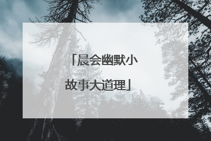 晨会幽默小故事大道理