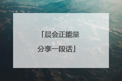 晨会正能量分享一段话