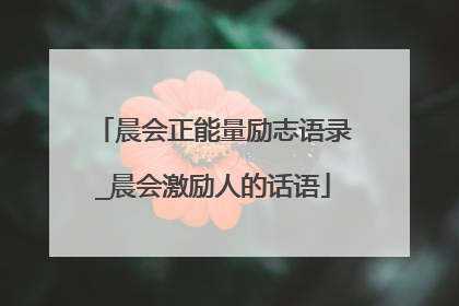 晨会正能量励志语录_晨会激励人的话语