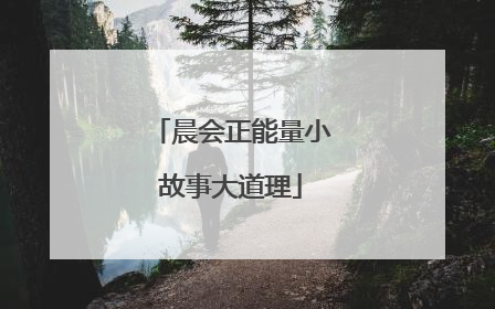 晨会正能量小故事大道理