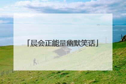 晨会正能量幽默笑话