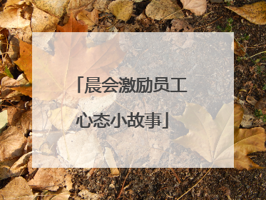 晨会激励员工心态小故事