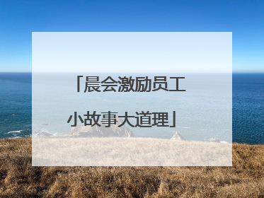 晨会激励员工小故事大道理